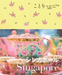 ことりっぷ海外版 シンガポール
