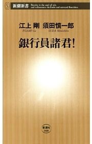 銀行員諸君！（新潮新書）
