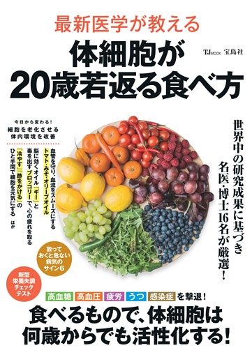 最新医学が教える 体細胞が20歳若返る食べ方