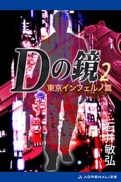 Ｄの鏡（２）　東京インフェルノ篇