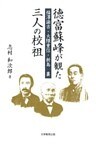 徳富蘇峰が観た三人の校祖