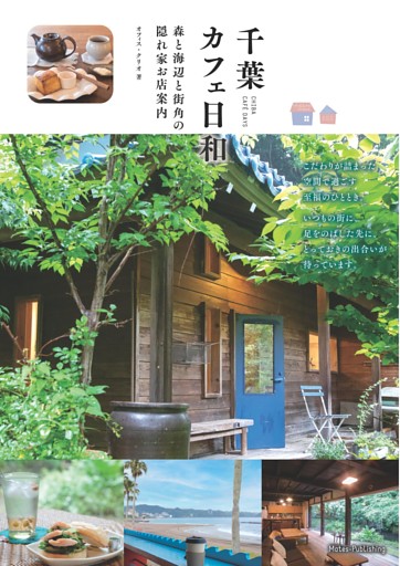 千葉 カフェ日和 森と海辺と街角の 隠れ家お店案内