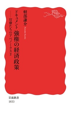 ドキュメント　強権の経済政策　官僚たちのアベノミクス2