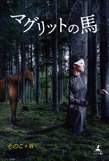 マグリットの馬