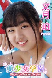 美少女学園　文月珀　Part.68