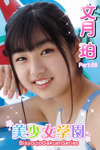 美少女学園　文月珀　Part.68