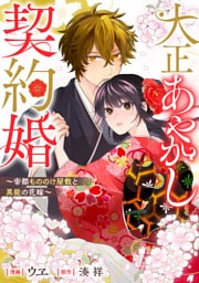 大正あやかし契約婚　帝都もののけ屋敷と異能の花嫁（分冊版）第３話