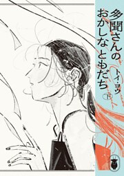 多聞さんのおかしなともだち　下