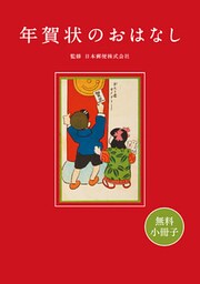 【無料小冊子】年賀状のおはなし
