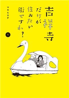 吉祥寺だけが住みたい街ですか？