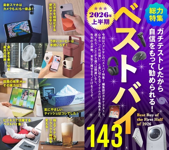 2026年上半期ベストバイ143！