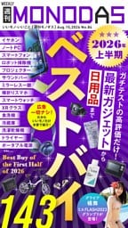 週刊MONODAS No.84 2026/8/15号
