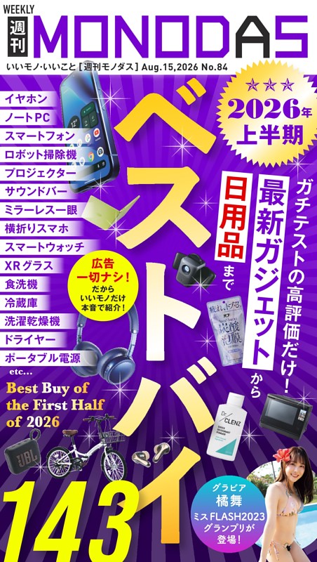 週刊MONODAS No.84 2026/8/15号