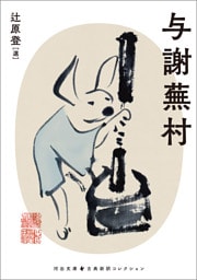 与謝蕪村