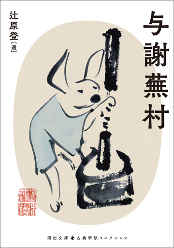 与謝蕪村