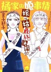 橘家の姫事情 嫁VS姑 最終決戦!!