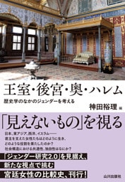 王室・後宮・奥・ハレム 歴史学のなかのジェンダーを考える