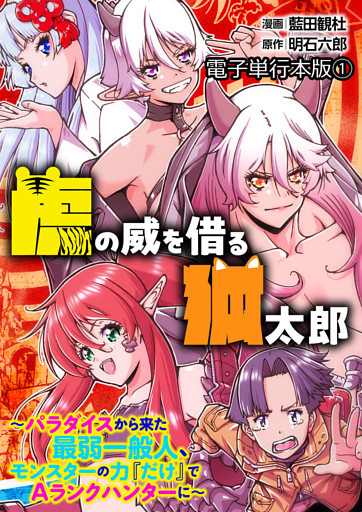 虎の威を借る狐太郎～パラダイスから来た最弱一般人、モンスターの力『だけ』でAランクハンターに～【電子単行本版】