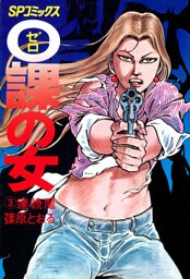 ０課の女(3)連続魔