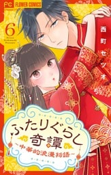 ふたりぐらし奇譚～中華的浪漫物語～【マイクロ】（６）