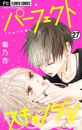 パーフェクトスキャンダル～ワケありな僕ら～【マイクロ】【電話で君と、気持ちいいこと】（２７）