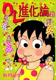 ＯＬ進化論（２１）