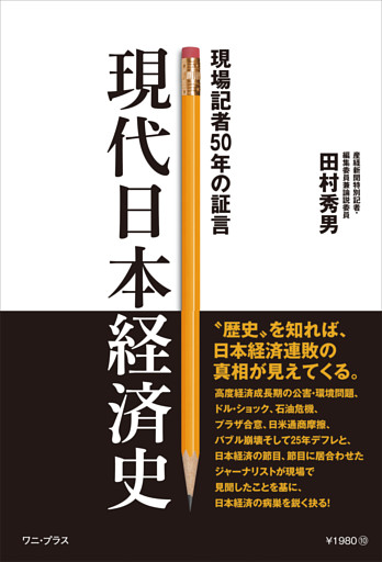 現代日本経済史 - 現場記者50年の証言 -