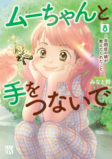 ムーちゃんと手をつないで～自閉症の娘が教えてくれたこと～　8