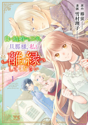 白い結婚から三年。旦那様、私と離縁してください 1 （雪村理子 他