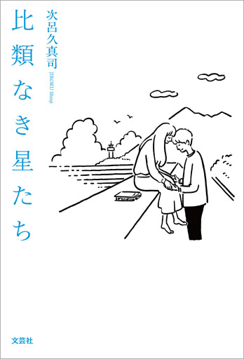 比類なき星たち