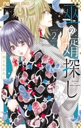 巫の婿探し（２）