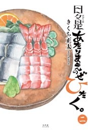 日々是あたりまえのぜひたく。 (二) 【電子限定おまけ付き】