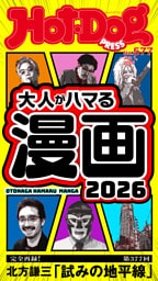 Ｈｏｔ－Ｄｏｇ　ＰＲＥＳＳ (ホットドッグプレス)　ｎｏ．５７７　大人がハマる漫画２０２６