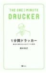 1分間ドラッカー最高の成果を生み出す77の原則
