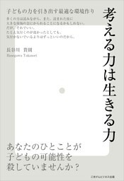 考える力は生きる力〜子どもの力を引き出す最適な環境作り〜