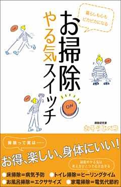 暮らしも心もピカピカになる お掃除やる気スイッチ 電子書籍 コミック 小説 実用書 なら ドコモのdブック