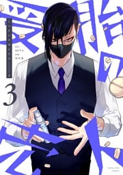 受胎の売人（３）