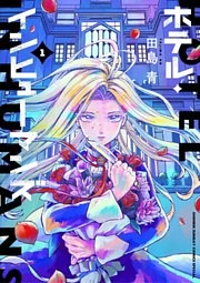 ホテル・インヒューマンズ（１）