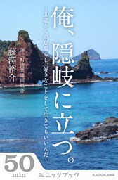 俺、隠岐に立つ。 ~30歳からの島暮らし。好きなことをして生きてもいいんだ~