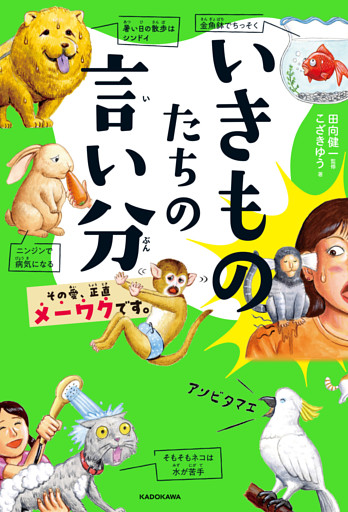 いきものたちの言い分　その愛、正直メーワクです。
