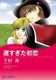 遅すぎた初恋【分冊】 9巻