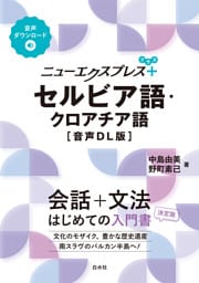 ニューエクスプレスプラス　セルビア語・クロアチア語［音声DL版］