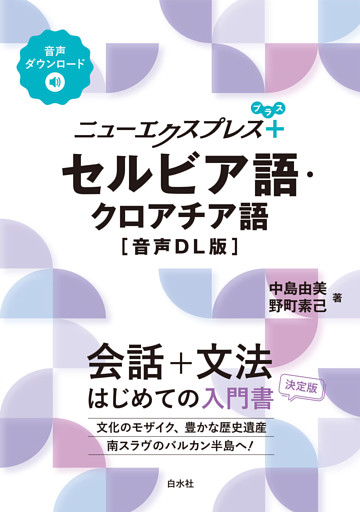 ニューエクスプレスプラス　セルビア語・クロアチア語［音声DL版］