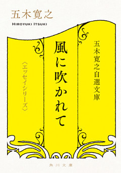五木寛之自選文庫〈エッセイシリーズ〉