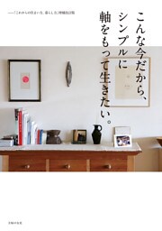 こんな今だから、シンプルに軸をもって生きたい。ー「これからの住まい方、暮らし方」増補改訂版