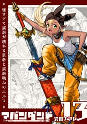 アバンダンド〜強すぎて武器が壊れる勇者と武器職人のエルフ〜【単話版】（１３）