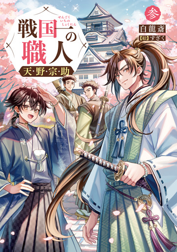 戦国一の職人　天野宗助　参【電子書籍限定書き下ろしSS付き】