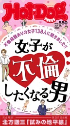 Hot-Dog PRESS No.550 2025/6/26号 | dマガジンなら人気雑誌が読み放題！