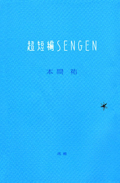 超短編sengen