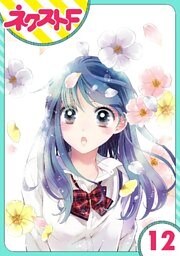 【単話売】泣かせた責任とってくれ 12話